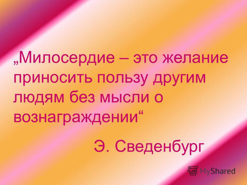 Милосердие как реализуемое отношение к людям Милосердие как реализуемое отношение к людям