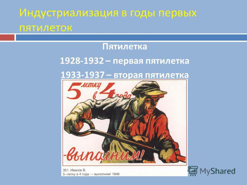 Индустриализация в годы первых пятилеток Пятилетка 1928-1932 – первая пятилетка 1933-1937 – вторая пятилетка