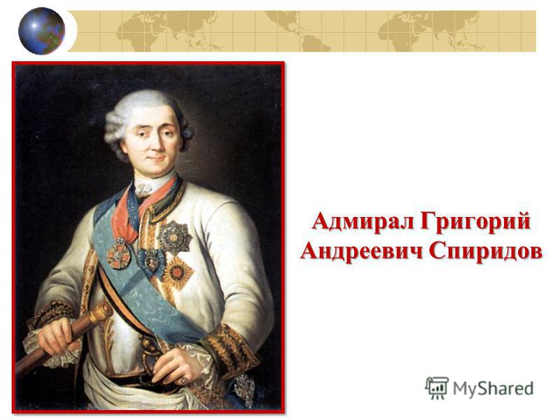 Адмирал Григорий Андреевич Спиридов