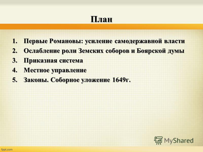 Чем связано неуклонное падение роли земских соборов Чем связано неуклонное падение роли земских соборов