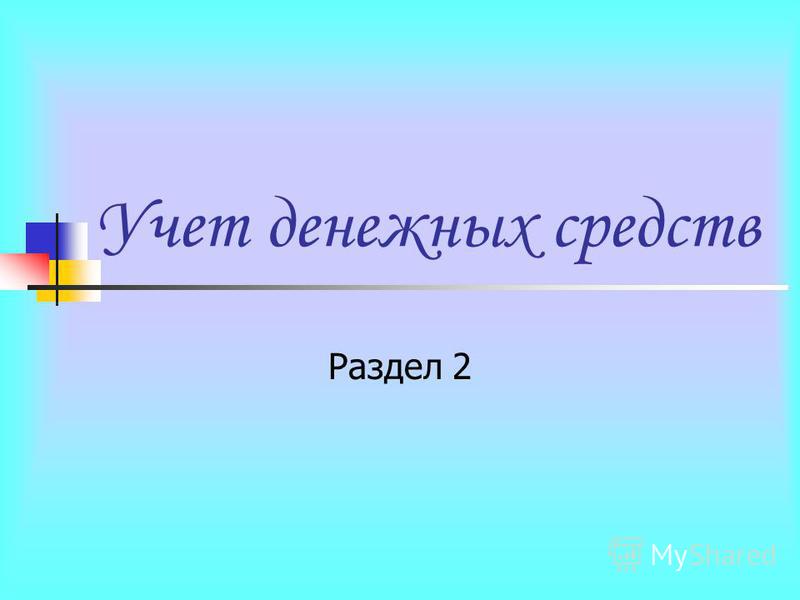 Реферат: Совершенствования учета денежных средств