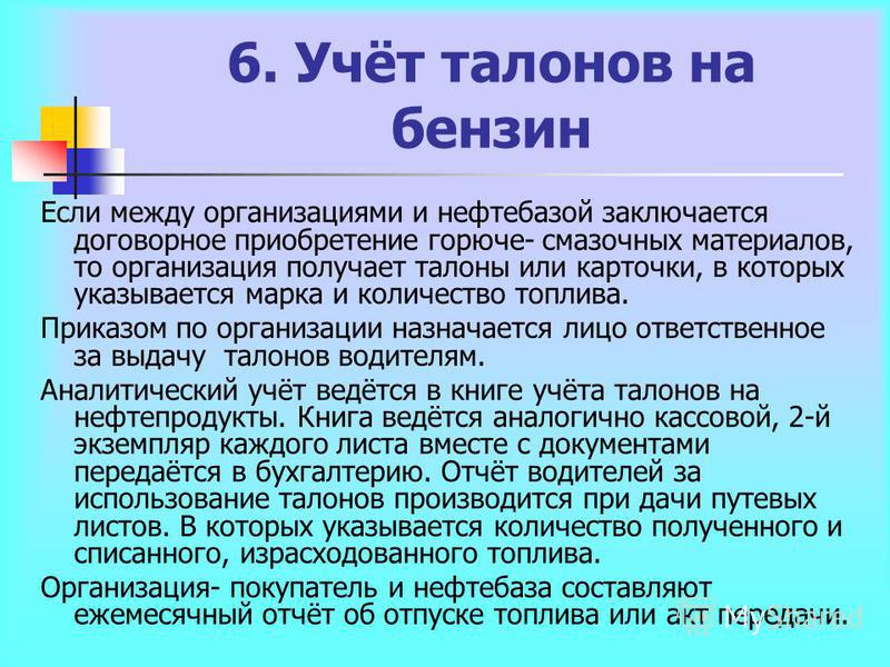талон на бензин образец