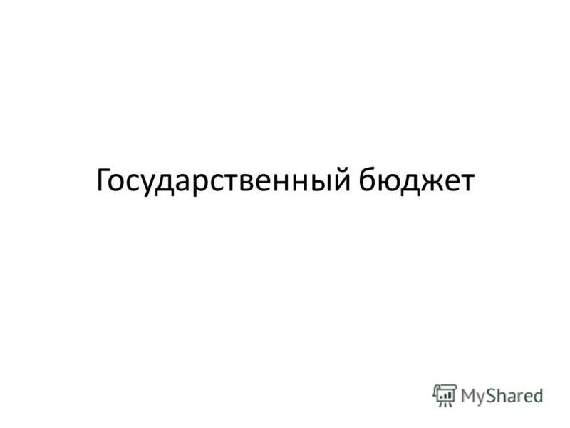 Курсовая работа: Государственный бюджет и государственный долг 2 Курсовая работа: Государственный бюджет и государственный долг 2
