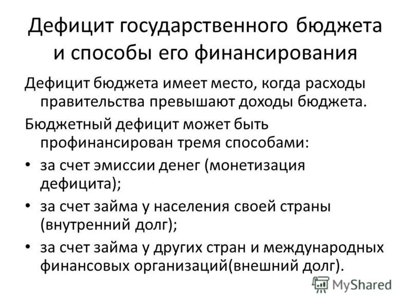 Реферат по теме Бюджетный дефицит и способы его финансирования Реферат по теме Бюджетный дефицит и способы его финансирования