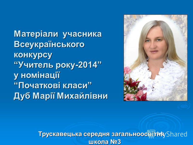 Конкурс учитель року 2017 матеріали Конкурс учитель року 2017 матеріали