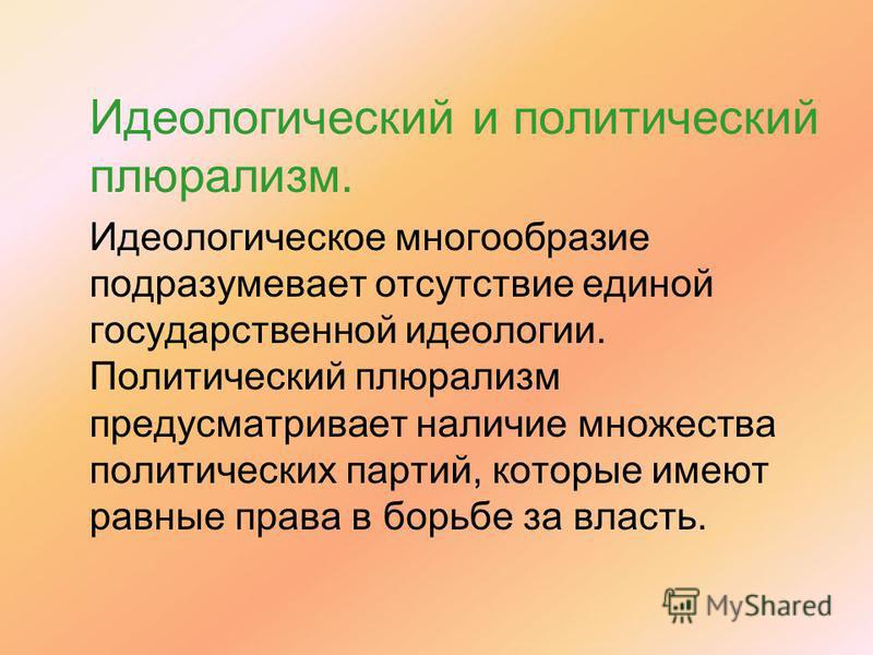 Идеологическое Многообразие