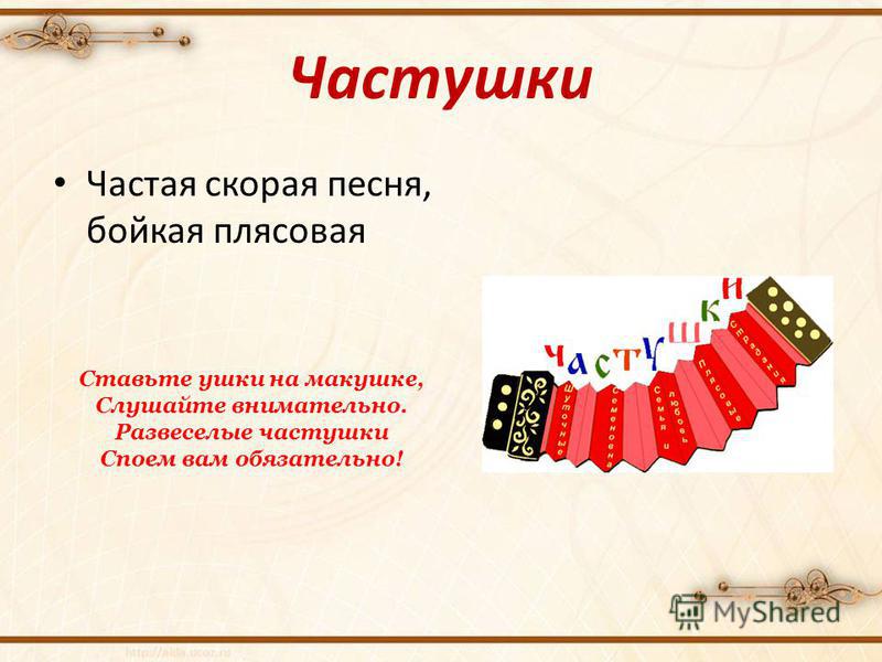 Вам частушки пропоем Вам частушки пропоем