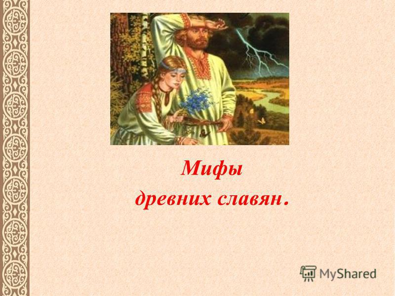 Доклад по теме Мифология древних славян