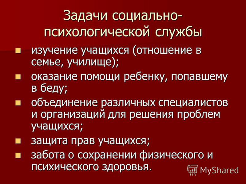 Социально психологические темы для проекта Презентация на тему: "Работа социально- психологической службы ГБОУ НПО ПУ 80 МО