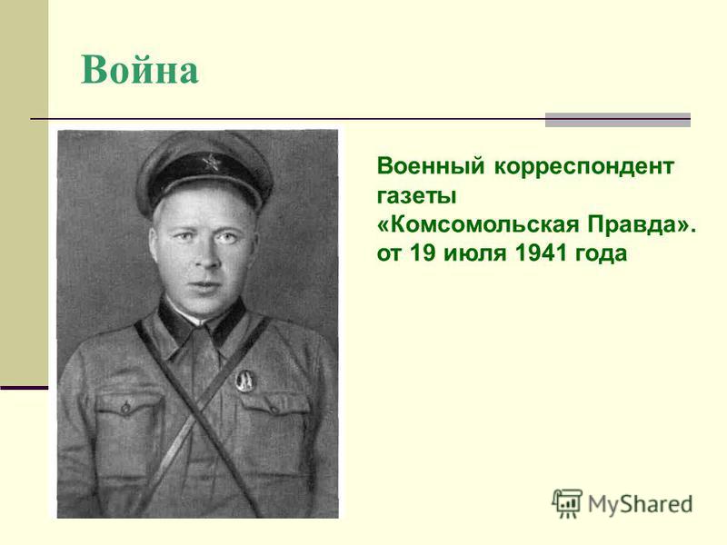 Война Военный корреспондент газеты «Комсомольская Правда». от 19 июля 1941 года