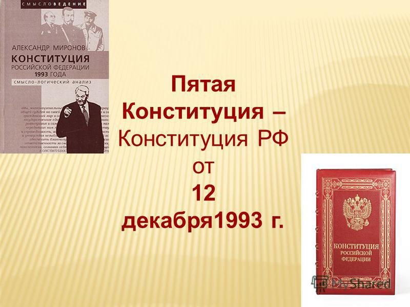 Пятая Конституция – Конституция РФ от 12 декабря 1993 г.