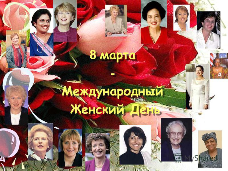 8 марта - Международный Женский День 8 марта - Международный Женский День