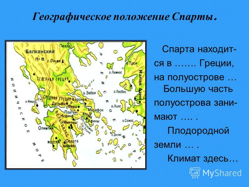 Реферат: Древняя Греция и Спарта