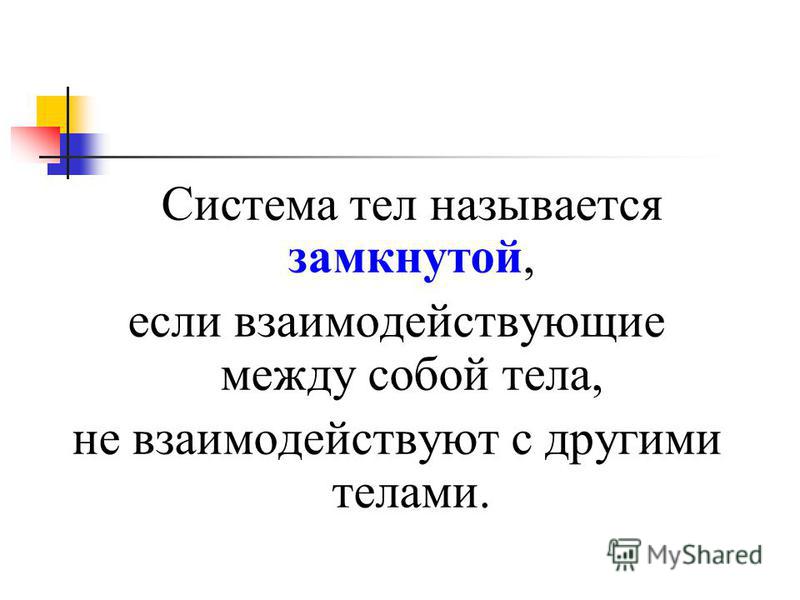 Какая система тел называется замкнутой - Вопросы и ответы