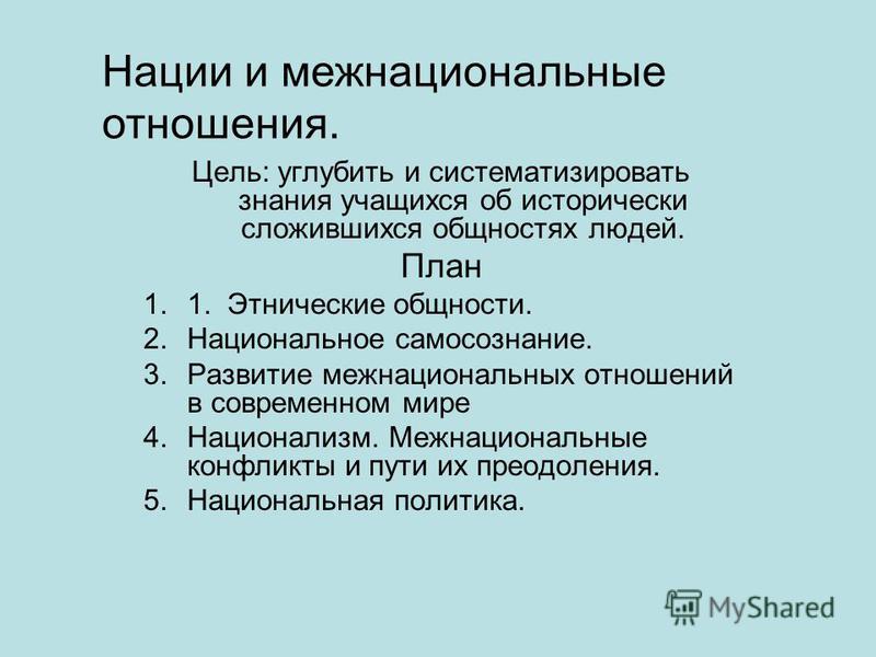 План межэтнические отношения в современном мире План межэтнические отношения в современном мире