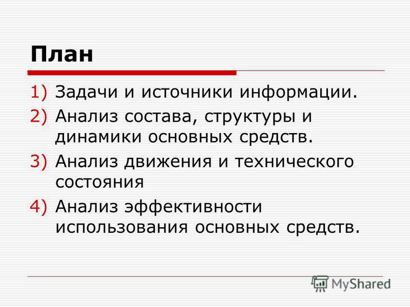 Реферат: Анализ состояния и эффективности использования основных средств 2