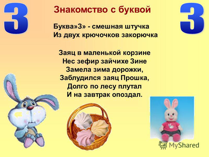 Знакомство С Буквой З Строчной З строчной с знакомство буквой