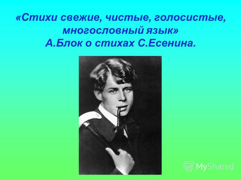 Стих блока или есенина Стих блока или есенина