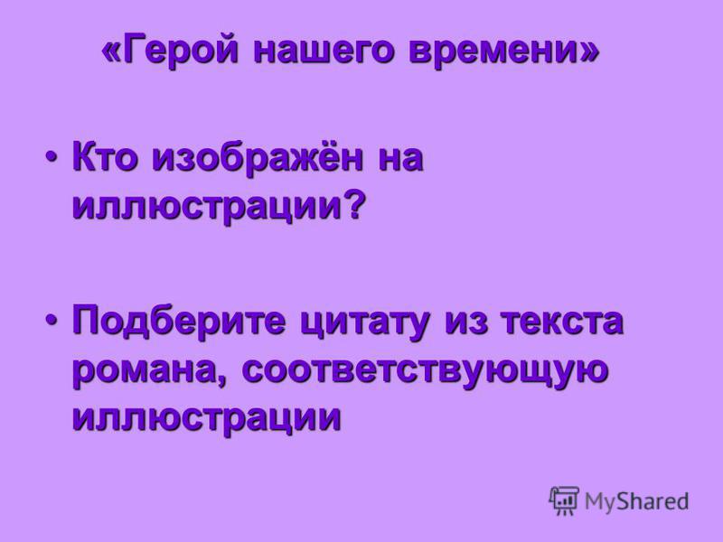 Герой нашего времени текст цитаты Герой нашего времени текст цитаты