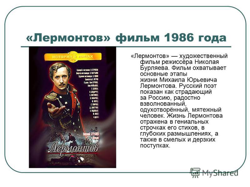 скачать фильм лермонтов 1986 скачать