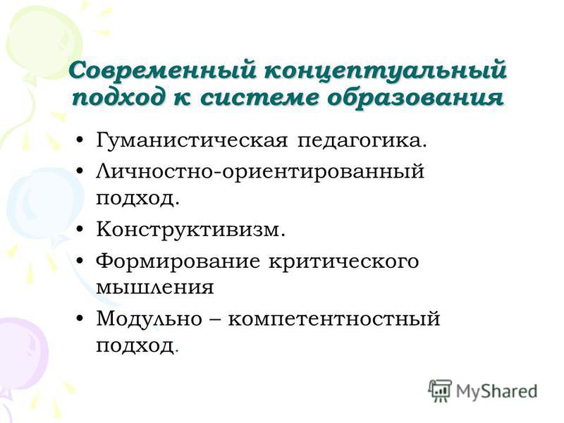 Реферат: Гуманистическая педагогика Реферат: Гуманистическая педагогика