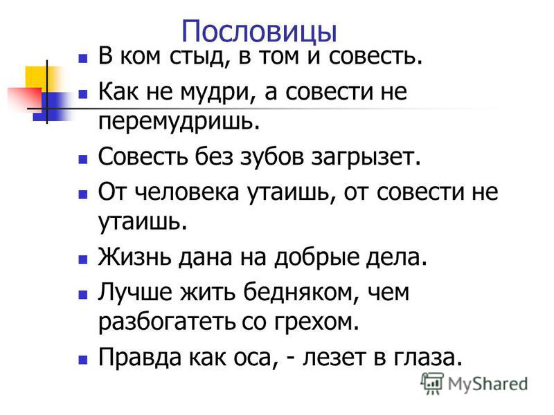 Пословица у кого есть стыд Пословица у кого есть стыд