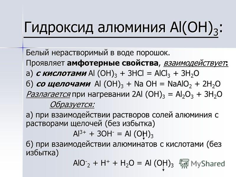 Диссоциация гидроксида алюминия