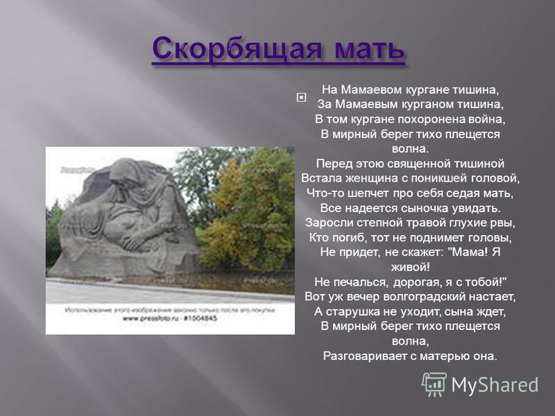 минусовка на мамаевом кургане тишина