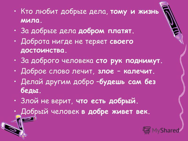 Презентация на тему: "Классный час на тему: Классный час на тему: " Добро должно