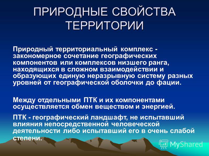 Дайте определение природно территориальный комплекс приведите примеры