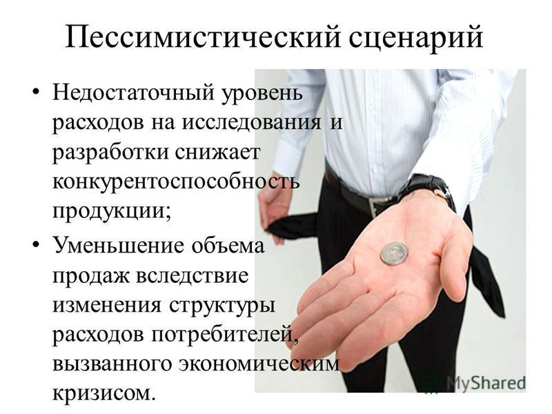 Пессимистический сценарий что это Пессимистический сценарий что это