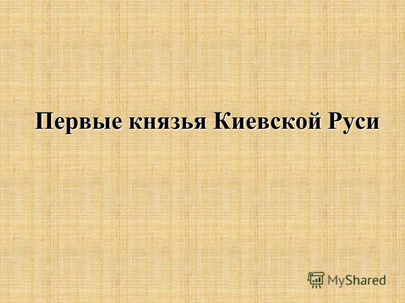 первые князья киевской руси презентация
