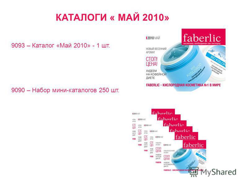 КАТАЛОГИ « МАЙ 2010» 9093 – Каталог «Май 2010» - 1 шт. 9090 – Набор мини-каталогов 250 шт.