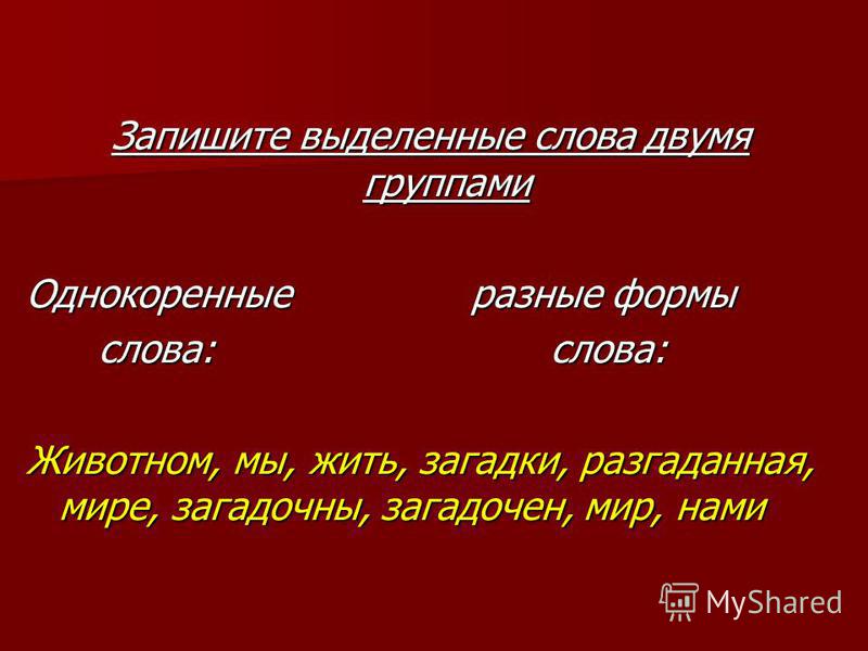 2 группа однокоренных слов пример Презентация на тему: "Запишите выделенные слова двумя группами Однокоренные разн