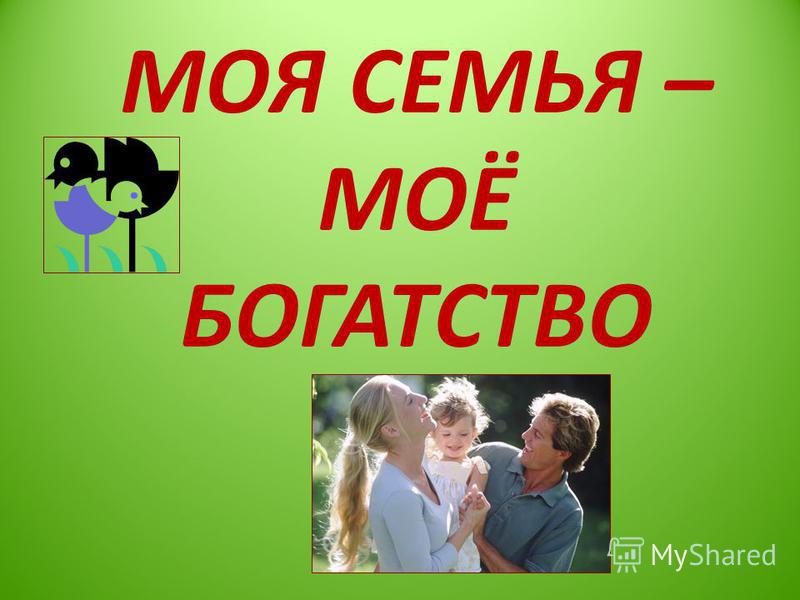 Статус на тему моя семья Статус на тему моя семья