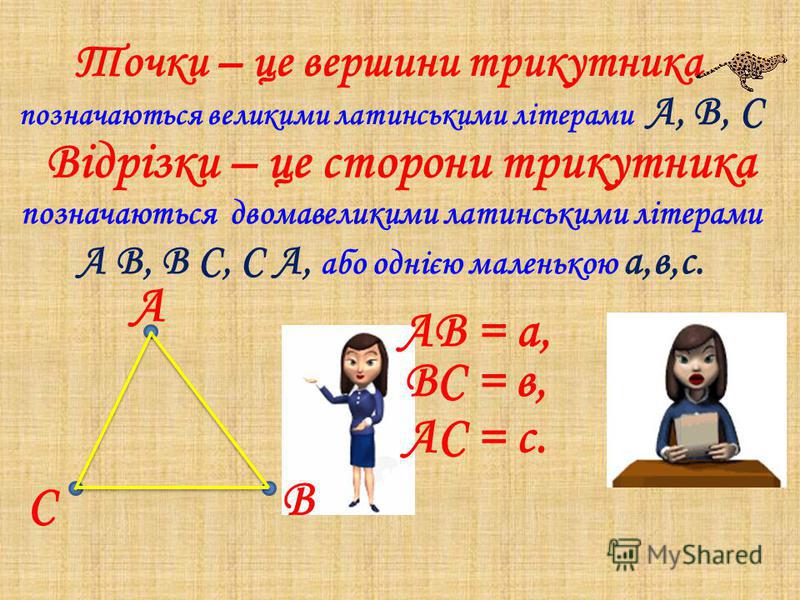Точки – це вершини трикутника Відрізки – це сторони трикутника позначаються великими латинськими літерами А, В, С А В С позначаються двомавеликими латинськими літерами А В, В С, С А, або однією маленькою а,в,с. АВ = а, ВС = в, АС = с.