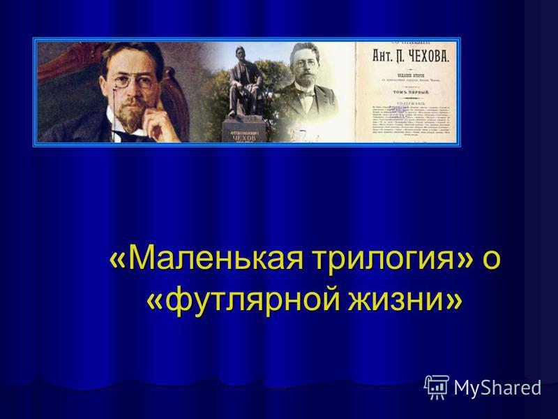 Сочинение по теме 'Скверно вы живете, господа...' А.П. Чехов Сочинение по теме 'Скверно вы живете, господа...' А.П. Чехов