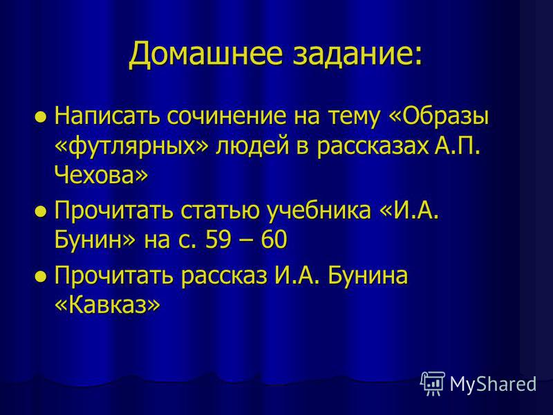 Сочинение по теме «Скверно вы живете, господа...»