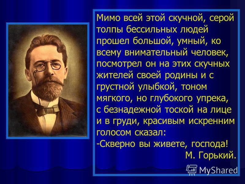 Сочинение по теме 'Скверно вы живете, господа...' А.П. Чехов Сочинение по теме 'Скверно вы живете, господа...' А.П. Чехов