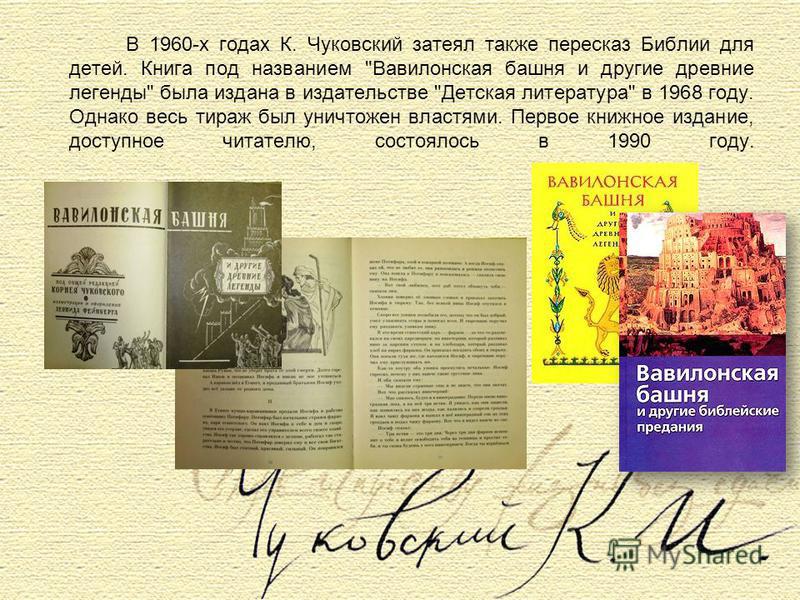 В 1960-х годах К. Чуковский затеял также пересказ Библии для детей. Книга под названием 