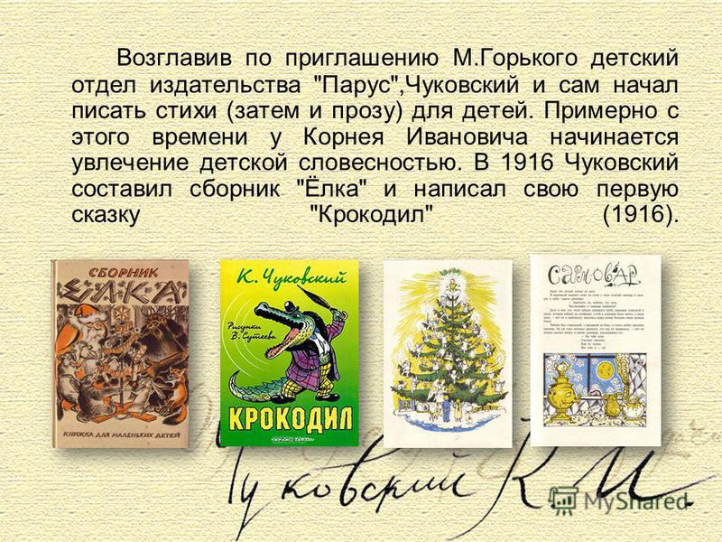 Возглавив по приглашению М.Горького детский отдел издательства 