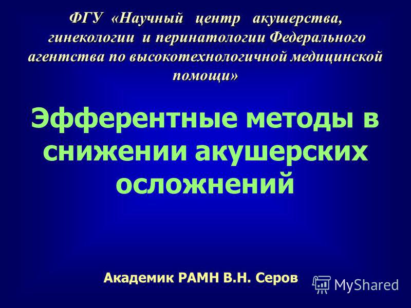 Научный центр акушерства гинекологии и перинатологии рамн м коньково