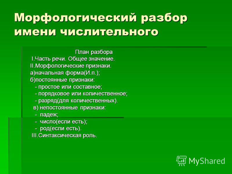 Морфологический разбор числительного (пример, образец)
