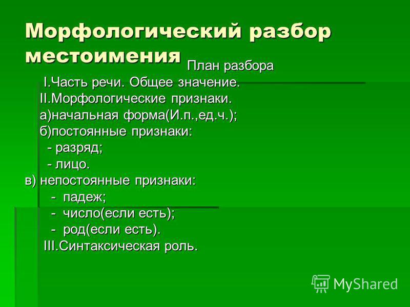 Как сделать морфологический разбор местоимения ей 189