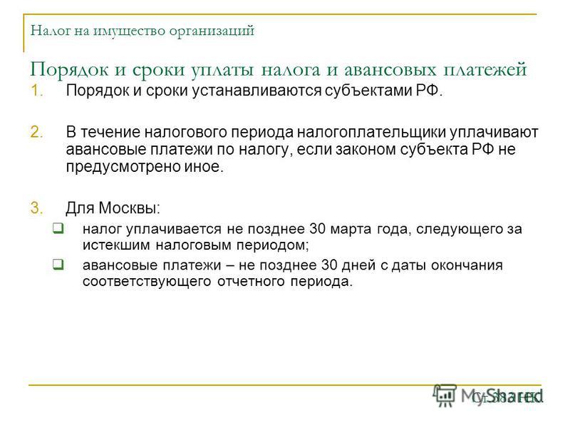 впереди Сроки уплаты налога на имущество организаций что-то