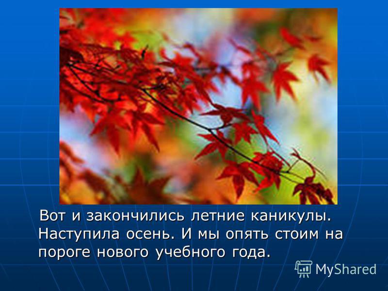 Вот и пришла осень и новый учебный год Вот и пришла осень и новый учебный год