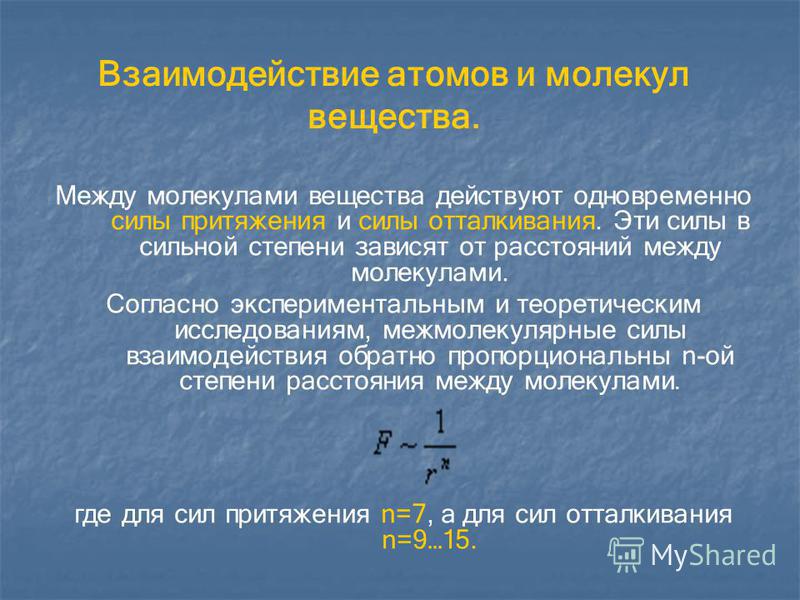 Презентация на тему: "Презентация к уроку 3 Тема урока Взаимодействие атомов и м