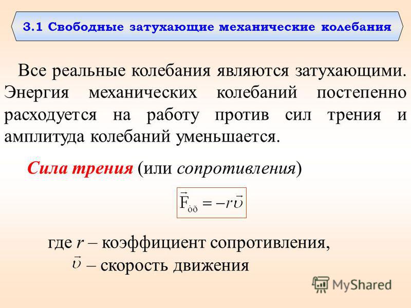 Презентация по физике на тему "Свободные и вынужденные колебания. Динамика колеб