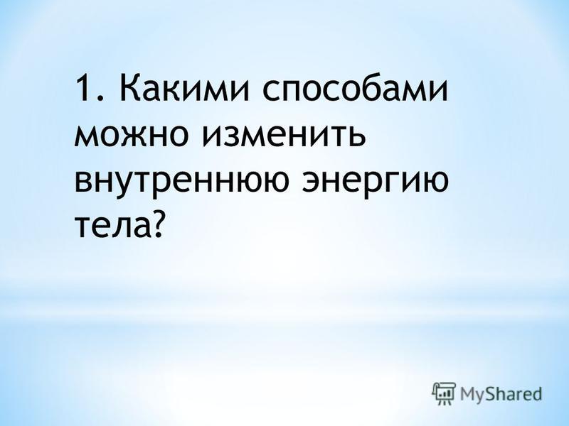 Как можно изменить энергию