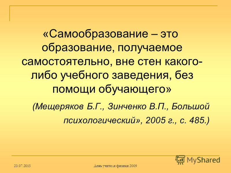 Образование полученное самостоятельно Образование полученное самостоятельно